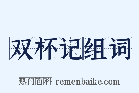 双杯记组词是什么意思的图片